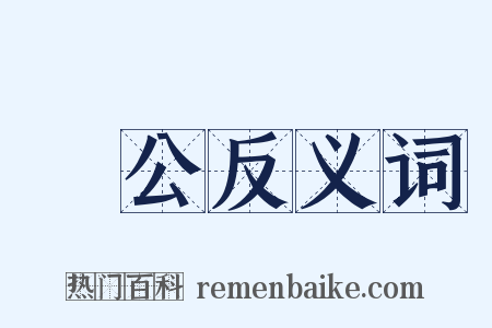 豱公反义词是什么意思的图片